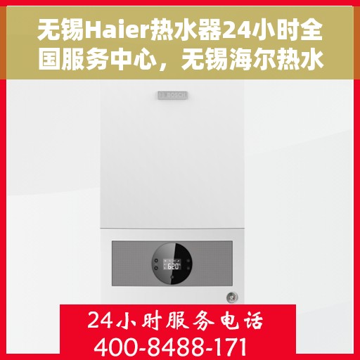 无锡Haier热水器24小时全国服务中心，无锡海尔热水器全天候全国服务中心专业服务您每一刻
