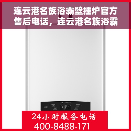 连云港名族浴霸壁挂炉官方售后电话，连云港名族浴霸壁挂炉官方售后专线服务电话