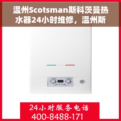 温州Scotsman斯科茨曼热水器24小时维修，温州斯科茨曼热水器全天候专业维修服务