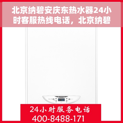 北京纳碧安庆东热水器24小时客服热线电话，北京纳碧安热水器客服热线全天候服务，专业解答您的疑惑！