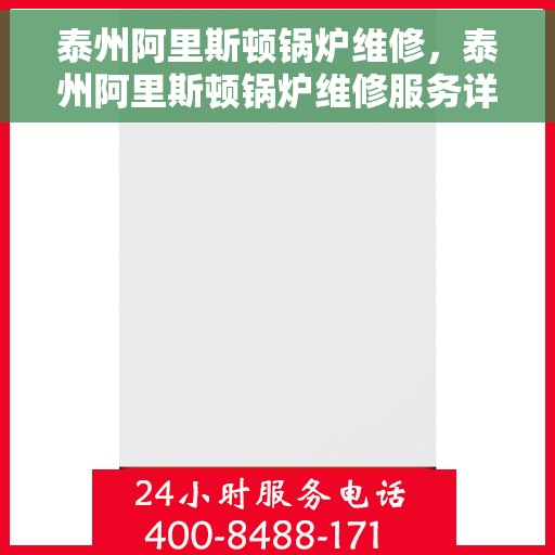 泰州阿里斯顿锅炉维修，泰州阿里斯顿锅炉维修服务详解
