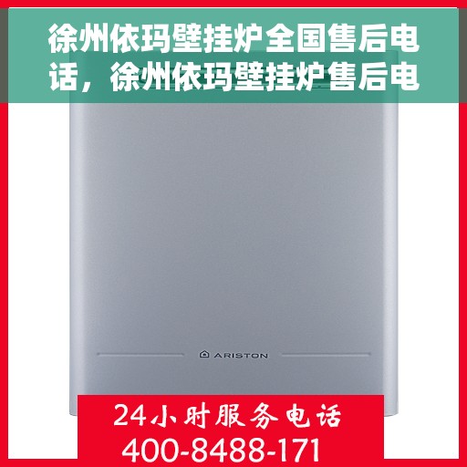 徐州依玛壁挂炉全国售后电话，徐州依玛壁挂炉售后电话及维修服务全攻略