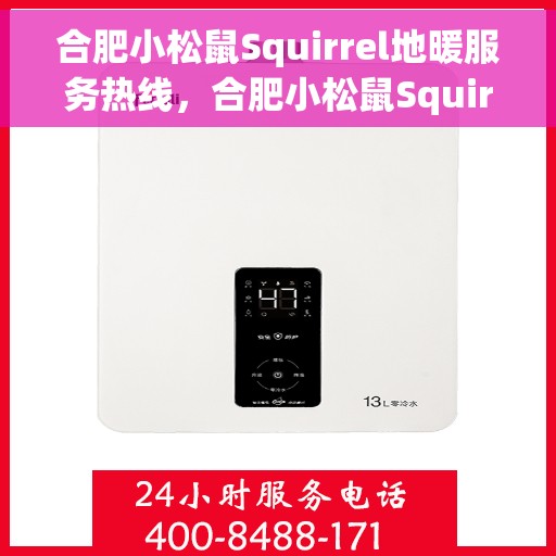 合肥小松鼠Squirrel地暖服务热线，合肥小松鼠Squirrel地暖服务热线，专业温暖您的生活