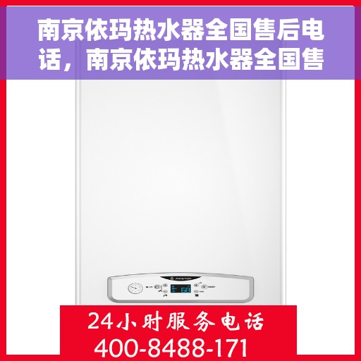 南京依玛热水器全国售后电话，南京依玛热水器全国售后热线及电话服务指南
