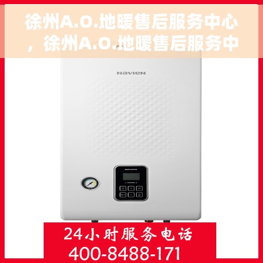 徐州A.O.地暖售后服务中心，徐州A.O.地暖售后服务中心，专业维修，贴心服务