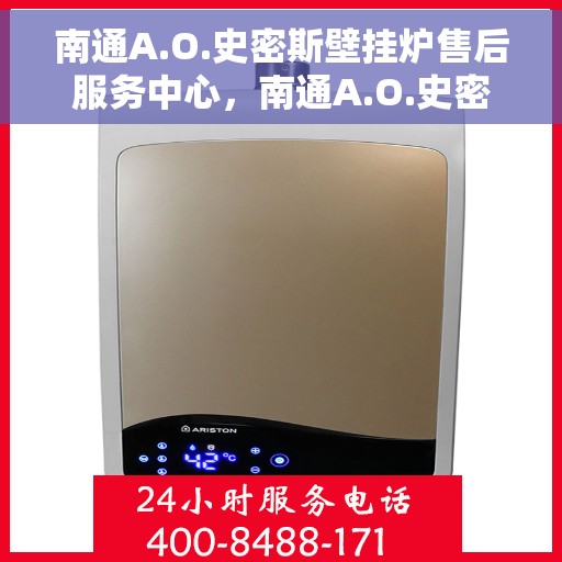 南通A.O.史密斯壁挂炉售后服务中心，南通A.O.史密斯壁挂炉专业售后服务中心，专注服务，温暖您的生活