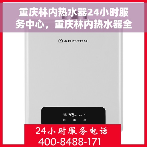 重庆林内热水器24小时服务中心，重庆林内热水器全天候专业服务中心