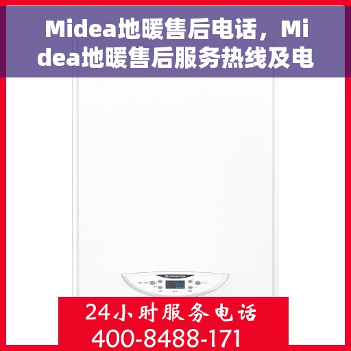 Midea地暖售后电话，Midea地暖售后服务热线及电话解读