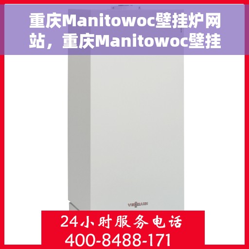 重庆Manitowoc壁挂炉网站，重庆Manitowoc壁挂炉官网
