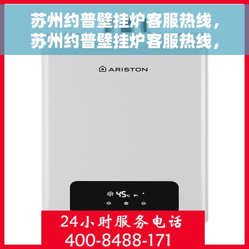 苏州约普壁挂炉客服热线，苏州约普壁挂炉客服热线，专业解答，温暖您的生活