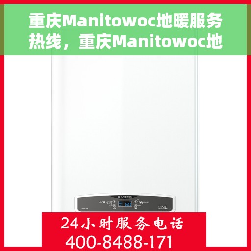 重庆Manitowoc地暖服务热线，重庆Manitowoc地暖服务热线，专业解决您的温暖需求