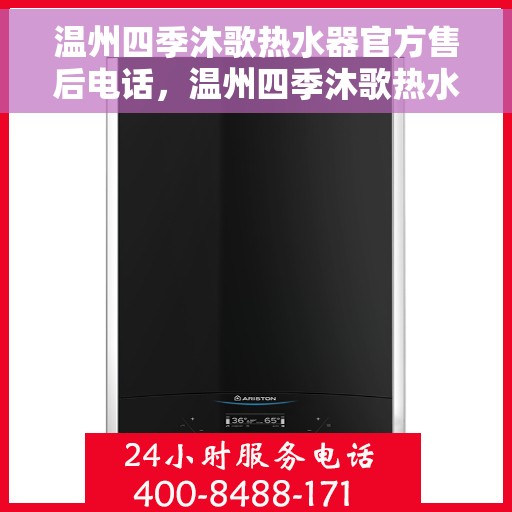 温州四季沐歌热水器官方售后电话，温州四季沐歌热水器售后专业热线，贴心服务，温暖您的每一个季节
