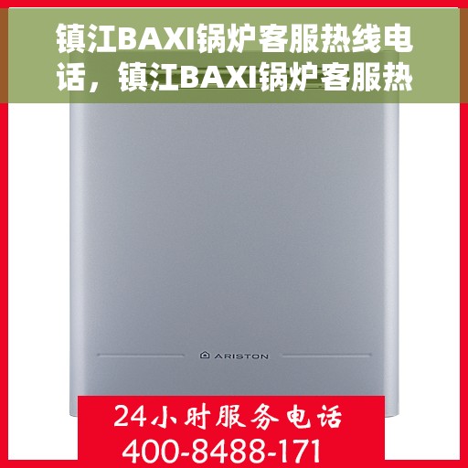 镇江BAXI锅炉客服热线电话，镇江BAXI锅炉客服热线电话号码全解析，一站式服务，专业为您解答疑虑！