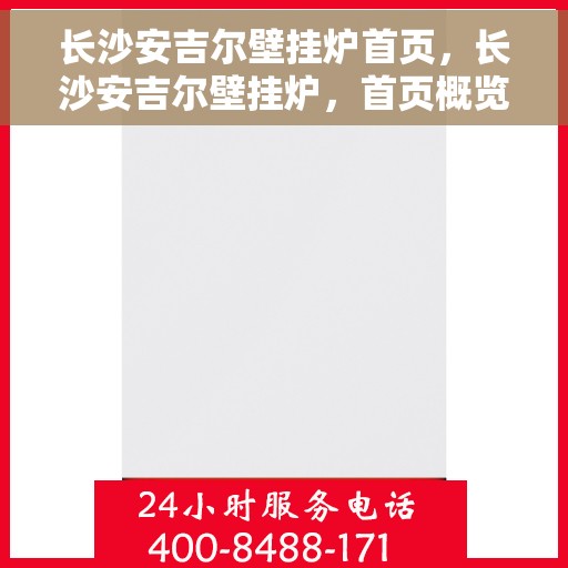 长沙安吉尔壁挂炉首页，长沙安吉尔壁挂炉，首页概览