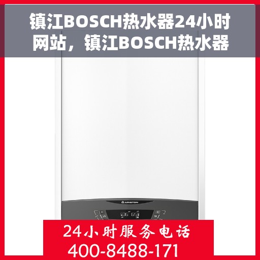 镇江BOSCH热水器24小时网站，镇江BOSCH热水器全天候在线服务网站