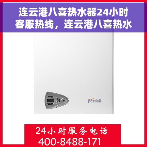 连云港八喜热水器24小时客服热线，连云港八喜热水器全天候客服热线，贴心服务随时在线