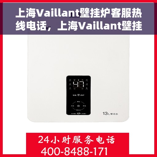 上海Vaillant壁挂炉客服热线电话，上海Vaillant壁挂炉客服热线详解，专业解答您的疑问与需求