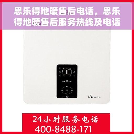 思乐得地暖售后电话，思乐得地暖售后服务热线及电话全解析