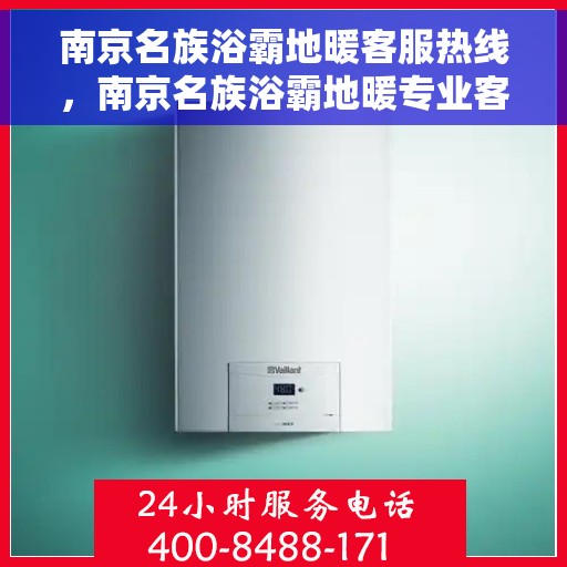 南京名族浴霸地暖客服热线，南京名族浴霸地暖专业客服热线，解决您的地暖浴霸问题首选渠道