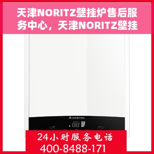 天津NORITZ壁挂炉售后服务中心，天津NORITZ壁挂炉售后服务中心，专业维修与优质服务并重