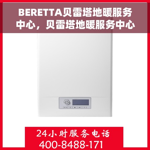 BERETTA贝雷塔地暖服务中心，贝雷塔地暖服务中心，专业维护与温暖相伴