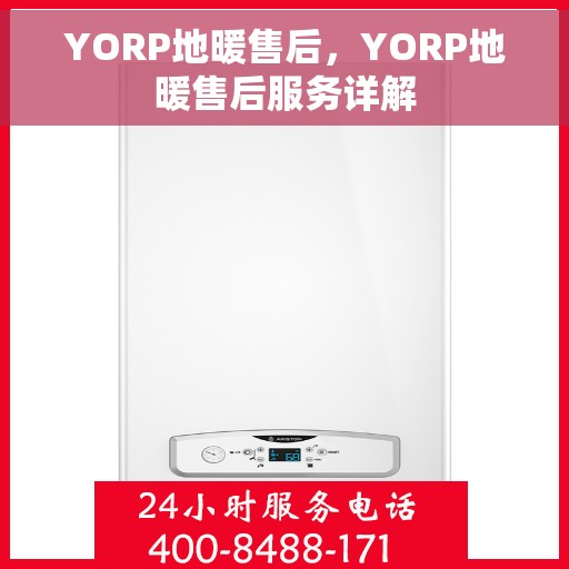 YORP地暖售后，YORP地暖售后服务详解