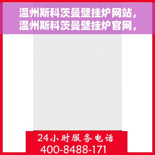 温州斯科茨曼壁挂炉网站，温州斯科茨曼壁挂炉官网，专业提供高品质壁挂炉解决方案