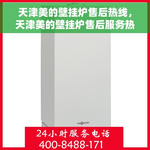 天津美的壁挂炉售后热线，天津美的壁挂炉售后服务热线，专业解决您的壁挂炉问题