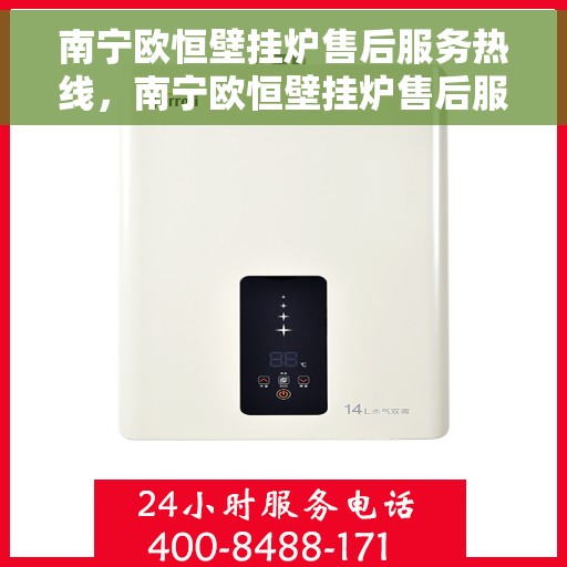 南宁欧恒壁挂炉售后服务热线，南宁欧恒壁挂炉售后服务热线，专业团队，贴心服务！