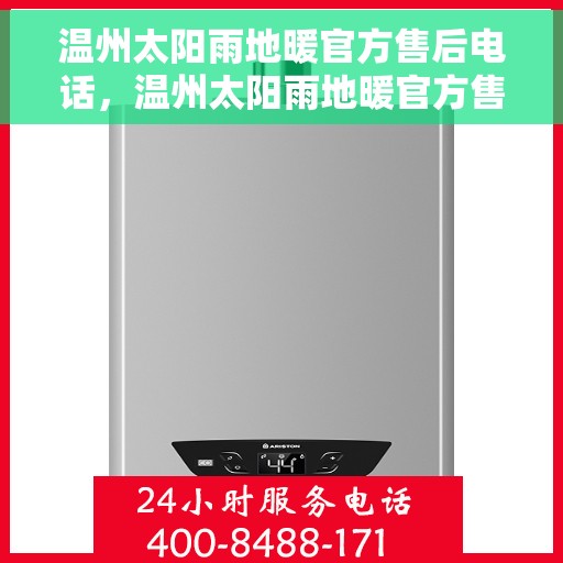 温州太阳雨地暖官方售后电话，温州太阳雨地暖官方售后热线电话公布