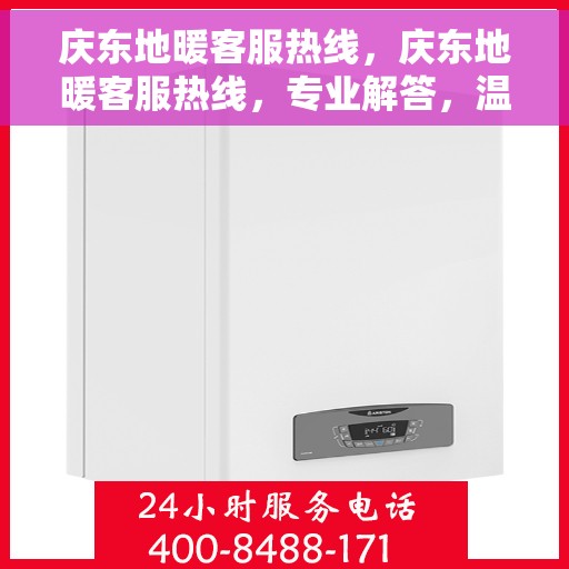 庆东地暖客服热线，庆东地暖客服热线，专业解答，温暖您的生活