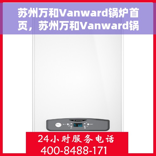 苏州万和Vanward锅炉首页，苏州万和Vanward锅炉，首页概览