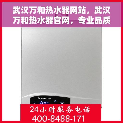 武汉万和热水器网站，武汉万和热水器官网，专业品质，温暖千万家庭