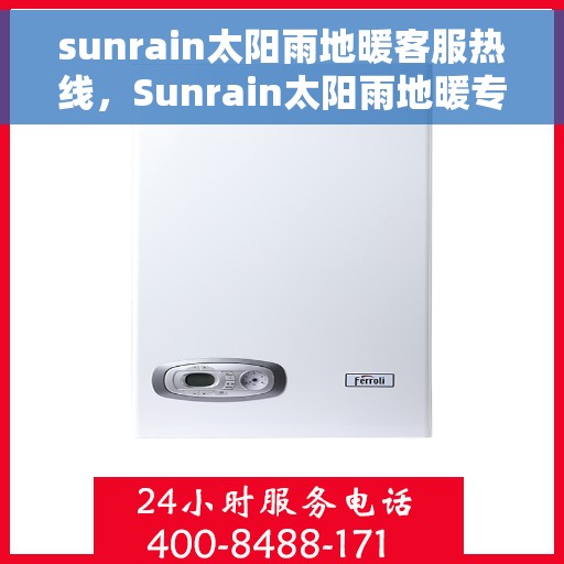 sunrain太阳雨地暖客服热线，Sunrain太阳雨地暖专业客服热线，温暖解决您的地暖问题