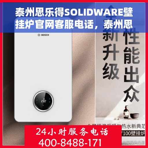 泰州思乐得SOLIDWARE壁挂炉官网客服电话，泰州思乐得SOLIDWARE壁挂炉官方客服热线及售后服务电话