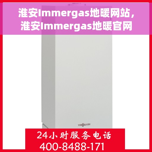 淮安Immergas地暖网站，淮安Immergas地暖官网