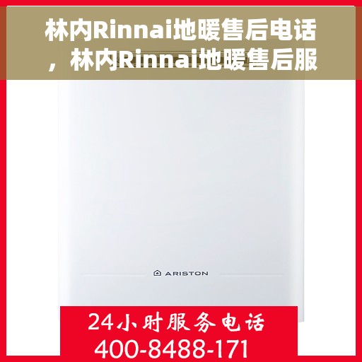 林内Rinnai地暖售后电话，林内Rinnai地暖售后服务热线及电话全攻略