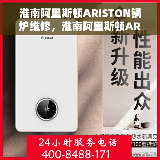 淮南阿里斯顿ARISTON锅炉维修，淮南阿里斯顿ARISTON锅炉专业维修服务