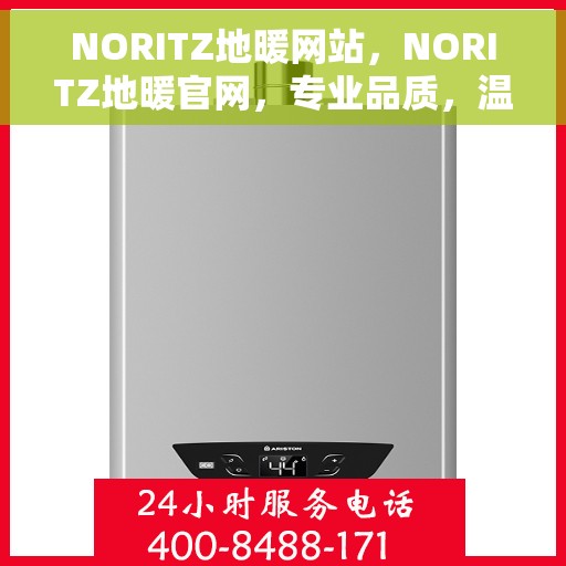 NORITZ地暖网站,NORITZ地暖官网,专业品质,温暖您的生活 NORITZ地暖网站,NORITZ地暖官网,专业品质,温暖您的生活