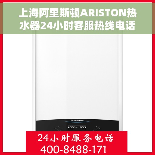 上海阿里斯顿ARISTON热水器24小时客服热线电话，上海阿里斯顿ARISTON热水器全天候客服热线电话服务支持