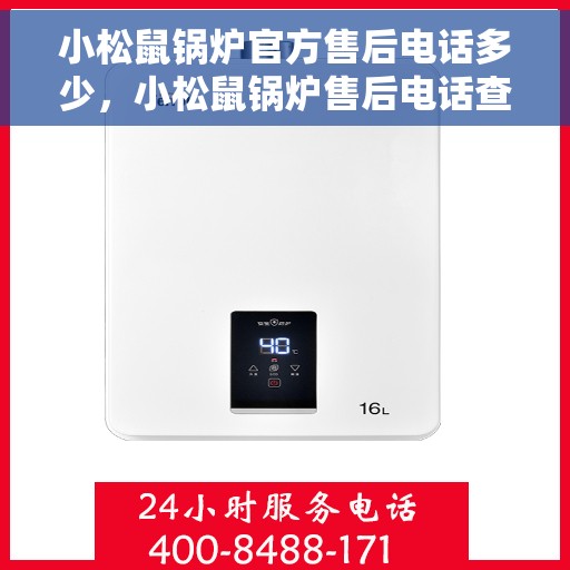 小松鼠锅炉官方售后电话多少，小松鼠锅炉售后电话查询指南