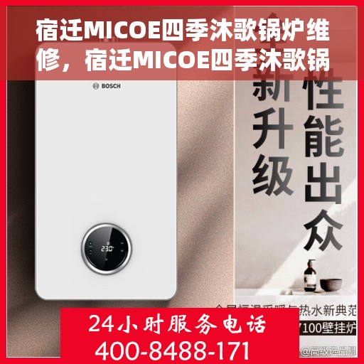 宿迁MICOE四季沐歌锅炉维修，宿迁MICOE四季沐歌锅炉专业维修服务