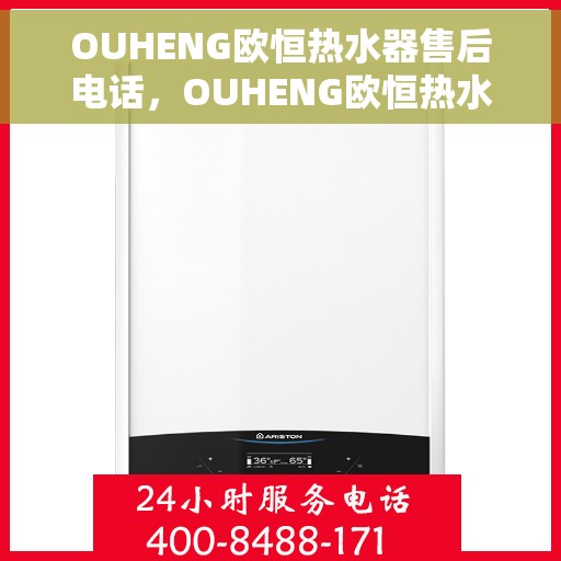 OUHENG欧恒热水器售后电话，OUHENG欧恒热水器售后服务热线及电话全解析
