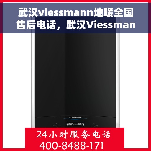 武汉viessmann地暖全国售后电话，武汉Viessmann地暖售后服务全国热线电话