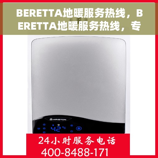 BERETTA地暖服务热线，BERETTA地暖服务热线，专业温暖，一触即达