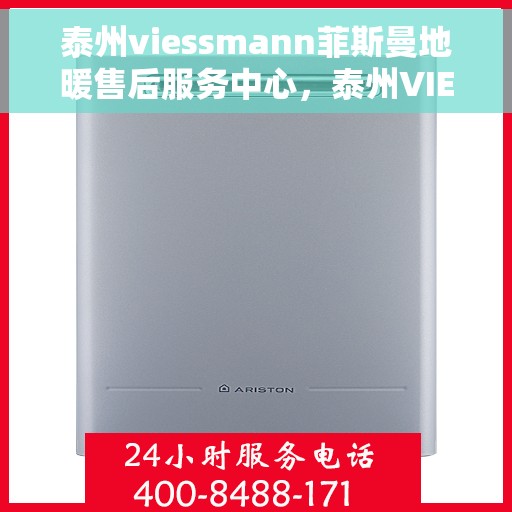泰州viessmann菲斯曼地暖售后服务中心，泰州VIESSMANN菲斯曼地暖售后服务中心，专业维修，贴心服务