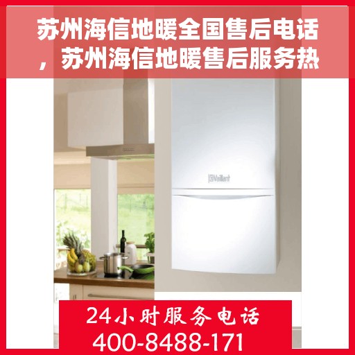 苏州海信地暖全国售后电话，苏州海信地暖售后服务热线公布