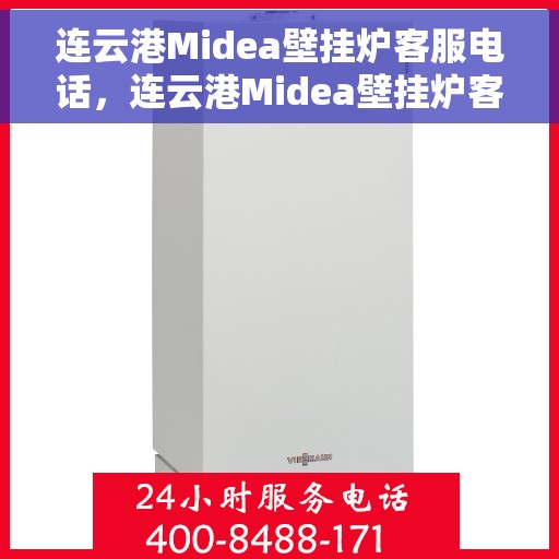 连云港Midea壁挂炉客服电话，连云港Midea壁挂炉客服热线及售后服务指南