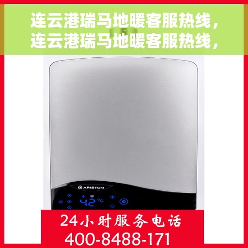 连云港瑞马地暖客服热线，连云港瑞马地暖客服热线，专业解答，温暖您的生活