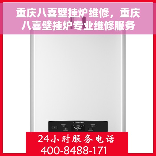 重庆八喜壁挂炉维修，重庆八喜壁挂炉专业维修服务